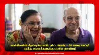 🏦 வங்கிகளின் சிறப்பு டெபாசிட் திட்டங்கள் – 8% வரை வட்டி! மூத்த குடிமக்களுக்கு பெரிய வாய்ப்பு!