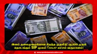 📈 இளம் தலைமுறைக்கான சிறந்த முதலீடு! ரூ.100 முதல் தொடங்கும் SIP மூலம் ₹44.17 லட்சம் வருமானம்!