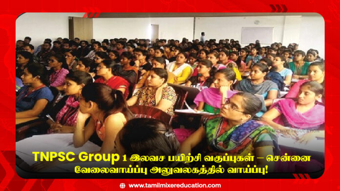🎯 TNPSC Group 1 இலவச பயிற்சி வகுப்புகள் – சென்னை வேலைவாய்ப்பு அலுவலகத்தில் வாய்ப்பு!