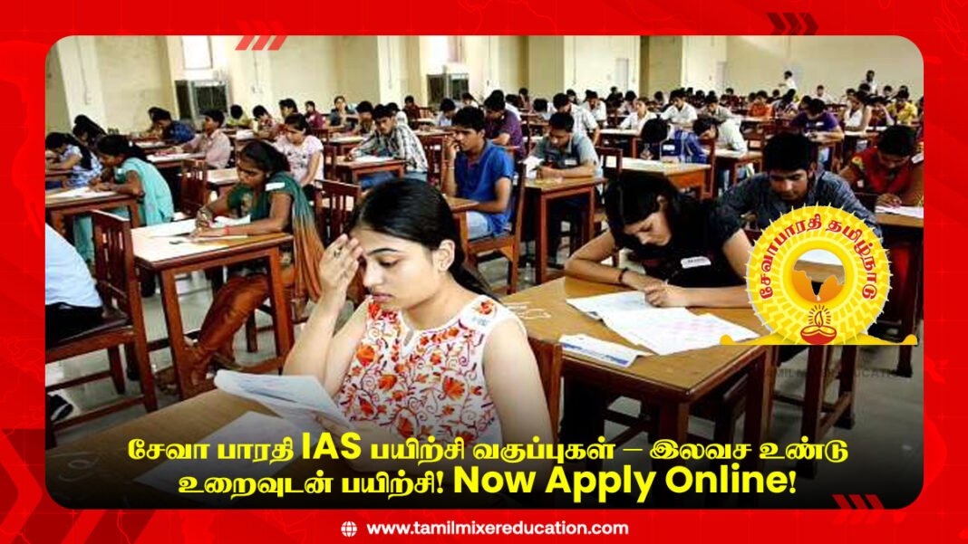 📢 சேவா பாரதி IAS பயிற்சி வகுப்புகள் – இலவச உண்டு உறைவுடன் பயிற்சி! Now Apply Online!