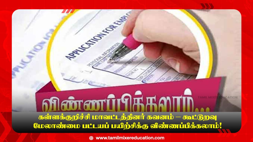 📢 கள்ளக்குறிச்சி மாவட்டத்தினர் கவனம் – கூட்டுறவு மேலாண்மை பட்டயப் பயிற்சிக்கு விண்ணப்பிக்கலாம்!