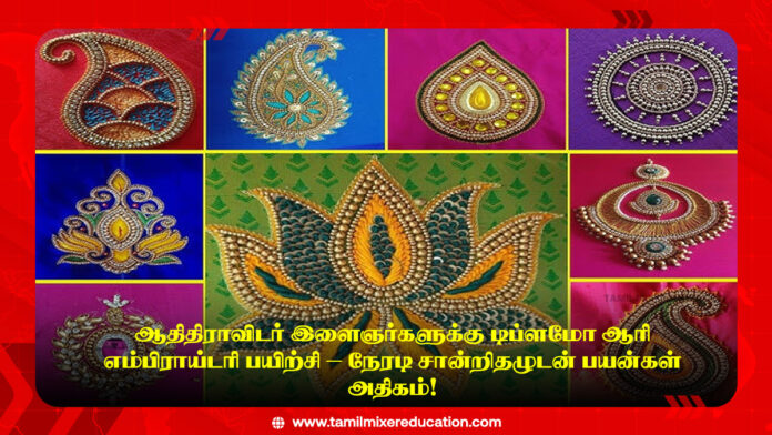 🎨 ஆதிதிராவிடர் இளைஞர்களுக்கு டிப்ளமோ ஆரி எம்பிராய்டரி பயிற்சி – நேரடி சான்றிதழுடன் பயன்கள் அதிகம்!
