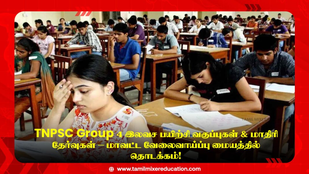 📘 TNPSC Group 4 இலவச பயிற்சி வகுப்புகள் & மாதிரி தேர்வுகள் – மாவட்ட வேலைவாய்ப்பு மையத்தில் தொடக்கம்!