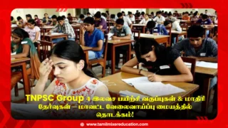📘 TNPSC Group 4 இலவச பயிற்சி வகுப்புகள் & மாதிரி தேர்வுகள் – மாவட்ட வேலைவாய்ப்பு மையத்தில் தொடக்கம்!