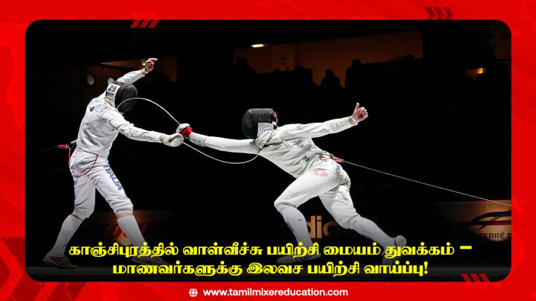 காஞ்சிபுரத்தில் வாள்வீச்சு பயிற்சி மையம் துவக்கம் – மாணவர்களுக்கு இலவச பயிற்சி வாய்ப்பு!