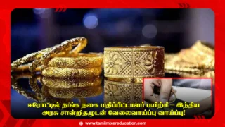 ஈரோட்டில் தங்க நகை மதிப்பீட்டாளர் பயிற்சி – இந்திய அரசு சான்றிதழுடன் வேலைவாய்ப்பு வாய்ப்பு!
