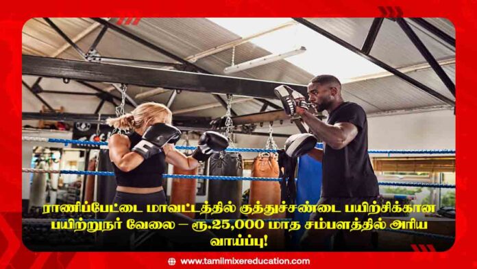 ராணிப்பேட்டை மாவட்டத்தில் குத்துச்சண்டை பயிற்சிக்கான பயிற்றுநர் வேலை – ரூ.25,000 மாத சம்பளத்தில் அரிய வாய்ப்பு!