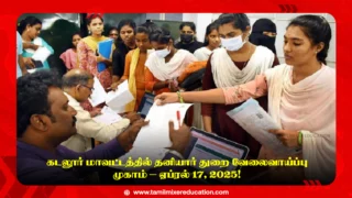 💼 கடலூர் மாவட்டத்தில் தனியார் துறை வேலைவாய்ப்பு முகாம் – ஏப்ரல் 17, 2025! ✅