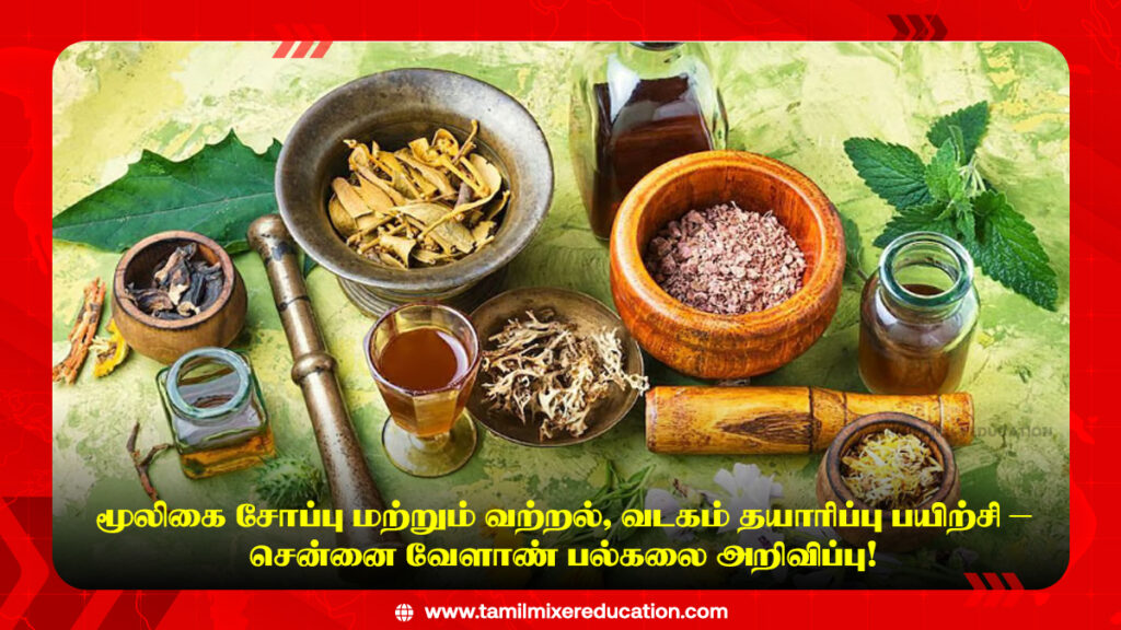 🌿 மூலிகை சோப்பு மற்றும் வற்றல், வடகம் தயாரிப்பு பயிற்சி – சென்னை வேளாண் பல்கலை அறிவிப்பு! 1 🌿 மூலிகை சோப்பு மற்றும் வற்றல், வடகம் தயாரிப்பு பயிற்சி – சென்னை வேளாண் பல்கலை அறிவிப்பு!