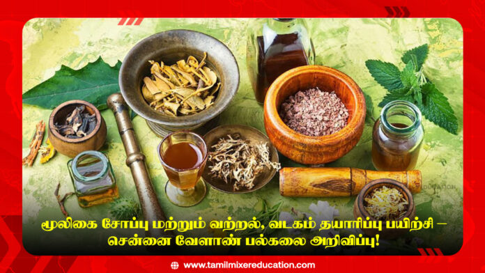 🌿 மூலிகை சோப்பு மற்றும் வற்றல், வடகம் தயாரிப்பு பயிற்சி – சென்னை வேளாண் பல்கலை அறிவிப்பு!