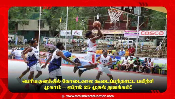 🏀 பெரியகுளத்தில் கோடைகால கூடைப்பந்தாட்ட பயிற்சி முகாம் – ஏப்ரல் 25 முதல் துவக்கம்!