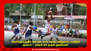 🏀 பெரியகுளத்தில் கோடைகால கூடைப்பந்தாட்ட பயிற்சி முகாம் – ஏப்ரல் 25 முதல் துவக்கம்!