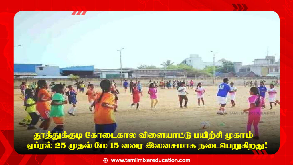 🏃♂️ தூத்துக்குடி கோடைகால விளையாட்டு பயிற்சி முகாம் – ஏப்ரல் 25 முதல் மே 15 வரை இலவசமாக நடைபெறுகிறது! 1 🏃♂️ தூத்துக்குடி கோடைகால விளையாட்டு பயிற்சி முகாம் – ஏப்ரல் 25 முதல் மே 15 வரை இலவசமாக நடைபெறுகிறது!