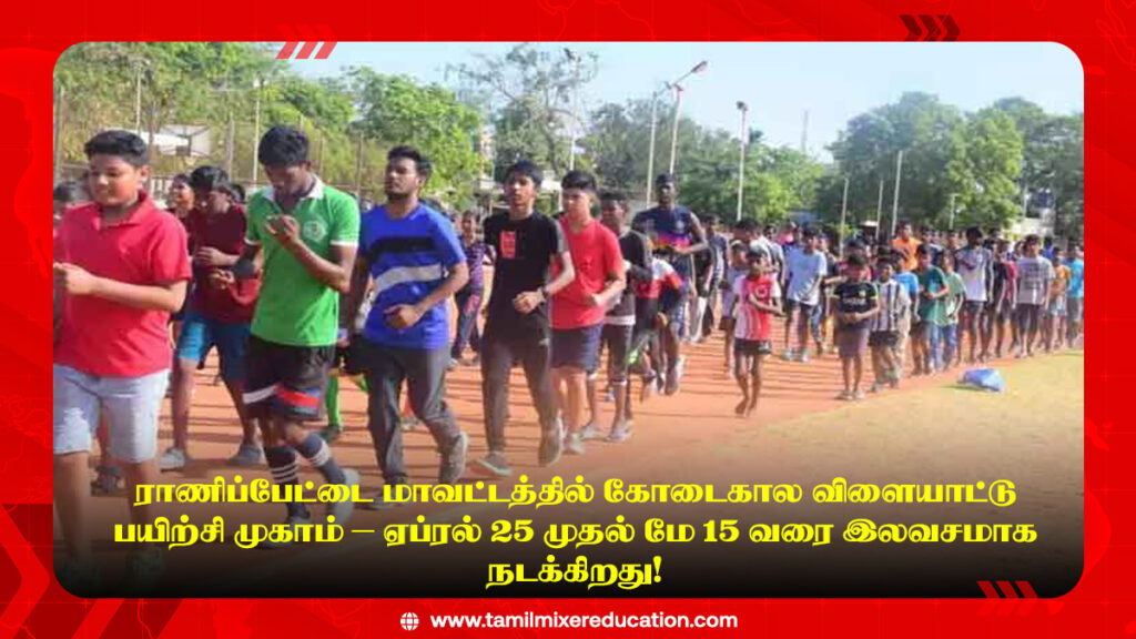 🏆 ராணிப்பேட்டை மாவட்டத்தில் கோடைகால விளையாட்டு பயிற்சி முகாம் – ஏப்ரல் 25 முதல் மே 15 வரை இலவசமாக நடக்கிறது!