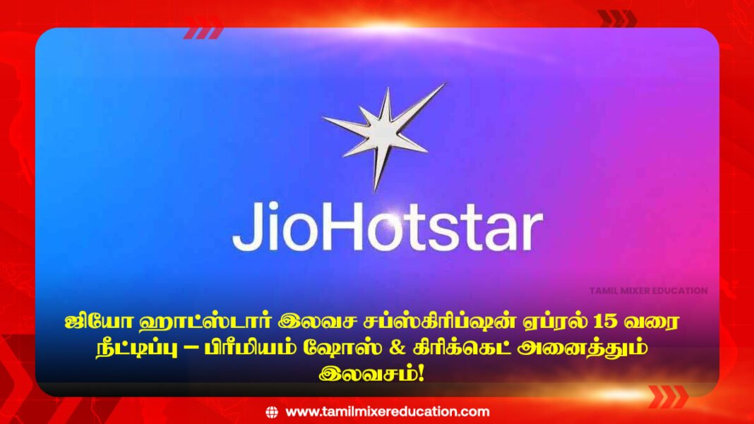 📱 ஜியோ ஹாட்ஸ்டார் இலவச சப்ஸ்கிரிப்ஷன் ஏப்ரல் 15 வரை நீட்டிப்பு – பிரீமியம் ஷோஸ் & கிரிக்கெட் அனைத்தும் இலவசம்!