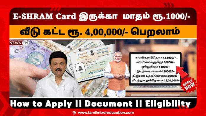 🆔 இ-ஷ்ரம் அட்டை மூலம் மாதம் ₹1000 உதவித் தொகை! | அரசு உதவித் திட்டம் 2025