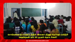 🛡️ செங்கல்பட்டு மாவட்டத்தில் இலவச SI தேர்வுப் பயிற்சி வகுப்புகள் ஏப். 21 முதல் தொடக்கம்! 📚