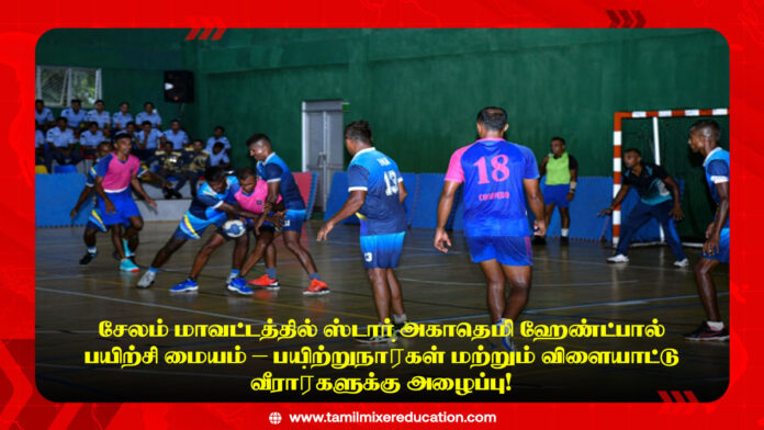 🏀 சேலம் மாவட்டத்தில் ஸ்டார் அகாதெமி ஹேண்ட்பால் பயிற்சி மையம் – பயிற்றுநா்கள் மற்றும் விளையாட்டு வீரா்களுக்கு அழைப்பு!
