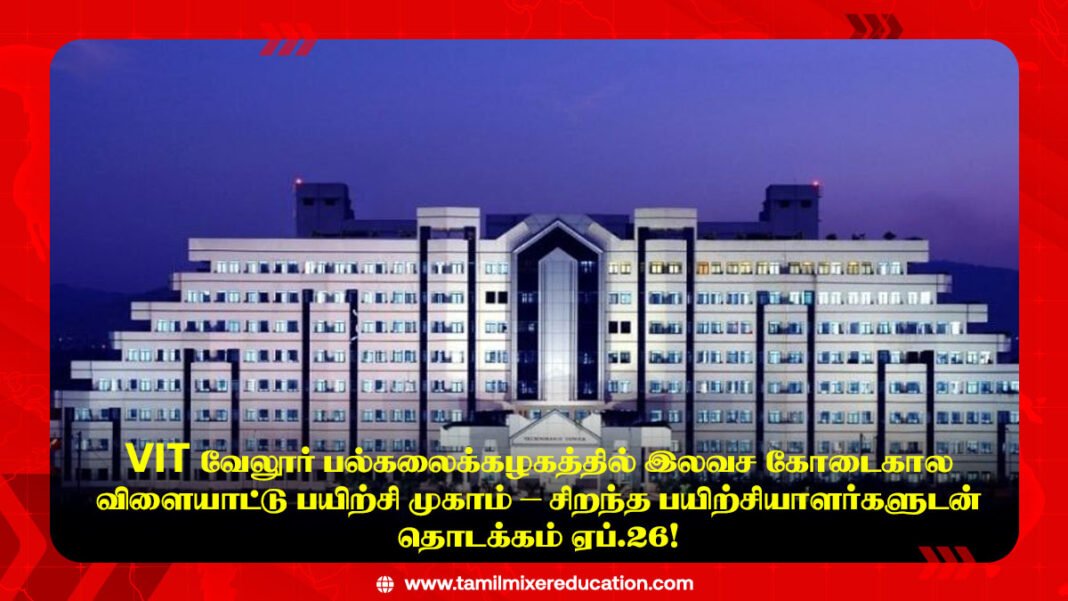 VIT வேலூர் பல்கலைக்கழகத்தில் இலவச கோடைகால விளையாட்டு பயிற்சி முகாம் – சிறந்த பயிற்சியாளர்களுடன் தொடக்கம் ஏப்.26!