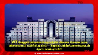 VIT வேலூர் பல்கலைக்கழகத்தில் இலவச கோடைகால விளையாட்டு பயிற்சி முகாம் – சிறந்த பயிற்சியாளர்களுடன் தொடக்கம் ஏப்.26!