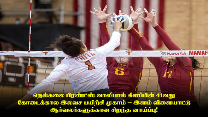 நெல்கலை பிரண்ட்ஸ் வாலிபால் கிளப்பின் 41வது கோடைக்கால இலவச பயிற்சி முகாம் – இளம் விளையாட்டு ஆர்வலர்களுக்கான சிறந்த வாய்ப்பு!