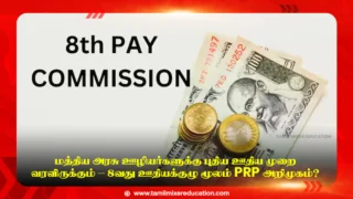 📢 மத்திய அரசு ஊழியர்களுக்கு புதிய ஊதிய முறை வரவிருக்கும் – 8வது ஊதியக்குழு மூலம் PRP அறிமுகம்?