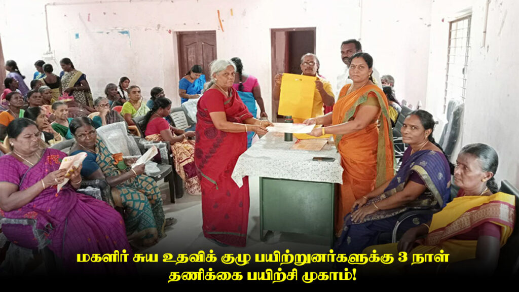 மகளிர் சுய உதவிக் குழு பயிற்றுனர்களுக்கு 3 நாள் தணிக்கை பயிற்சி முகாம்! 1 மகளிர் சுய உதவிக் குழு பயிற்றுனர்களுக்கு 3 நாள் தணிக்கை பயிற்சி முகாம்!