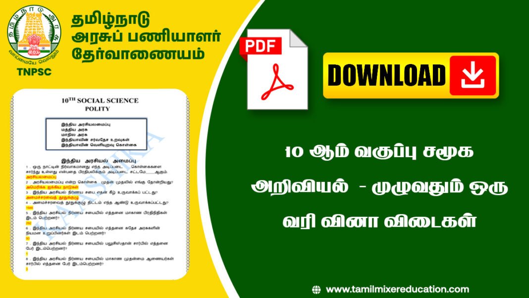 📚 10ஆம் வகுப்பு சமூக அறிவியல் – முழுவதும் ஒரு வரி வினா விடைகள் (One Line Question & Answers) PDF
