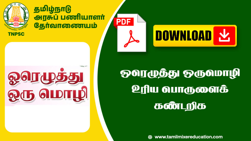 ஒரெழுத்து ஒருமொழி உரிய பொருளைக்‌ கண்டறிக - TNPSC Notes
