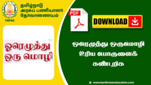 ஒரெழுத்து ஒருமொழி உரிய பொருளைக் கண்டறிக - TNPSC Notes