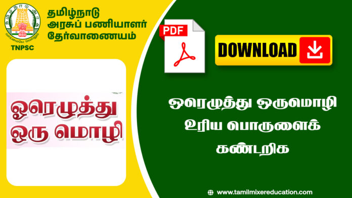 ஒரெழுத்து ஒருமொழி உரிய பொருளைக்‌ கண்டறிக - TNPSC Notes