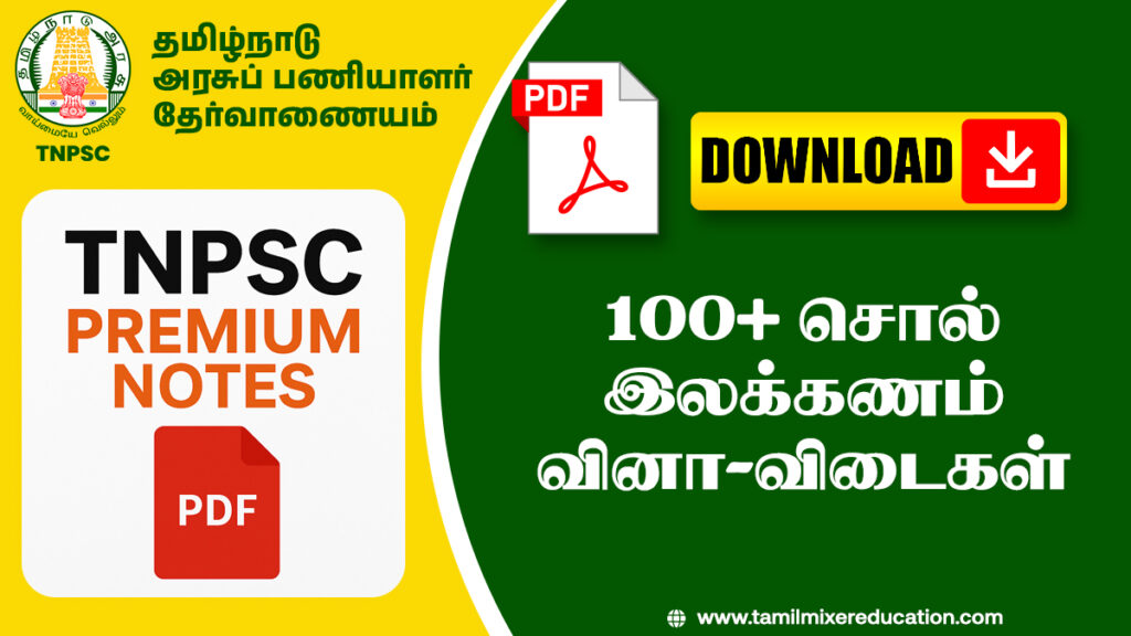 100+ சொல் இலக்கணம் வினா-விடைகள் – TNPSC, அரசு தேர்வுகளுக்கு உதவும்!