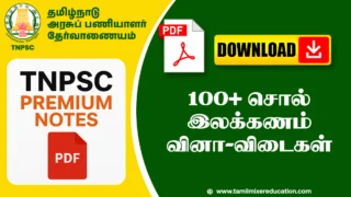 100+ சொல் இலக்கணம் வினா-விடைகள் – TNPSC, அரசு தேர்வுகளுக்கு உதவும்!