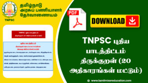 TNPSC புதிய பாடத்திட்டம் திருக்குறள் (20 அதிகாரங்கள் மட்டும்) PDF