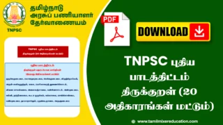 TNPSC புதிய பாடத்திட்டம் திருக்குறள் (20 அதிகாரங்கள் மட்டும்) PDF