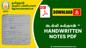 டெல்லி சுல்தான் - HANDWRITTEN NOTES PDF