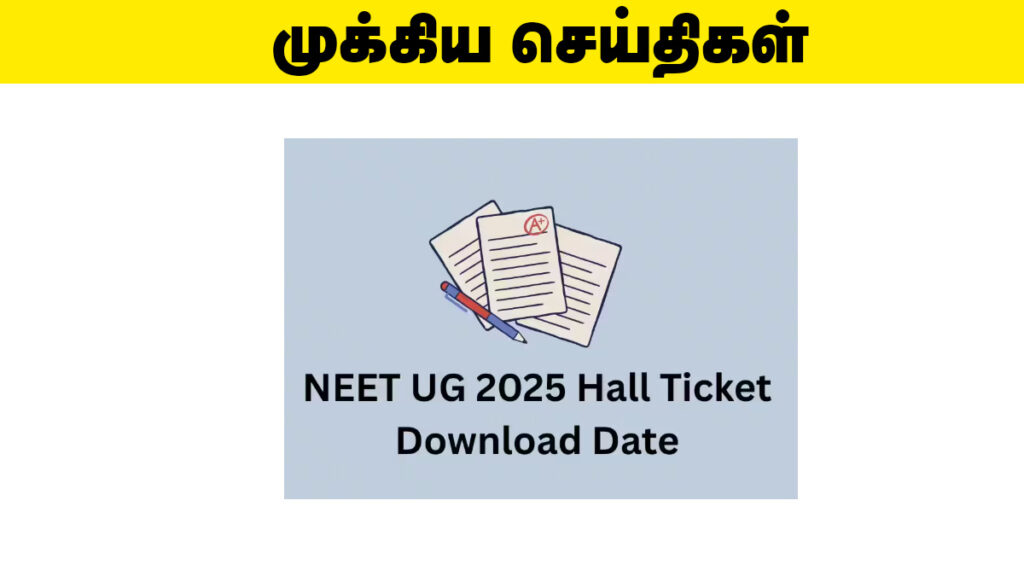 📢 NEET 2025 ஹால்டிக்கெட் வெளியீடு – இப்போது பதிவிறக்கம் செய்யலாம்! 1 📢 NEET 2025 ஹால்டிக்கெட் வெளியீடு – இப்போது பதிவிறக்கம் செய்யலாம்!