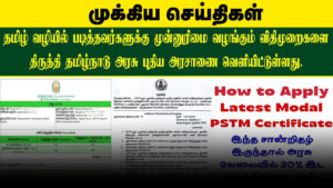 🗂️ PSTM சான்றிதழ் – அரசாணை மூலம் வெளியான புதிய விதிகள்