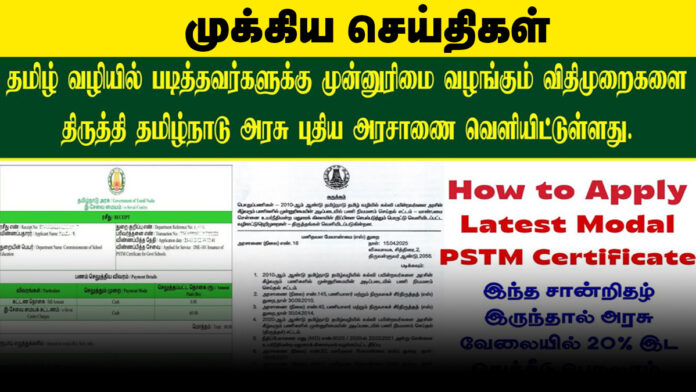 🗂️ PSTM சான்றிதழ் – அரசாணை மூலம் வெளியான புதிய விதிகள்
