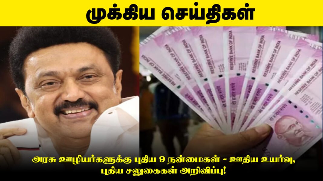 அரசு ஊழியர்களுக்கு புதிய 9 நன்மைகள் - ஊதிய உயர்வு, புதிய சலுகைகள் அறிவிப்பு!