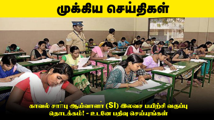 காவல் சாா்பு ஆய்வாளா் (SI) இலவச பயிற்சி வகுப்பு தொடக்கம்! - உடனே பதிவு செய்யுங்கள்