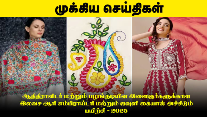 ஆதிதிராவிடர் மற்றும் பழங்குடியின இளைஞர்களுக்கான இலவச ஆரி எம்பிராய்டரி மற்றும் ஜவுளி கையால் அச்சிடும் பயிற்சி - 2025