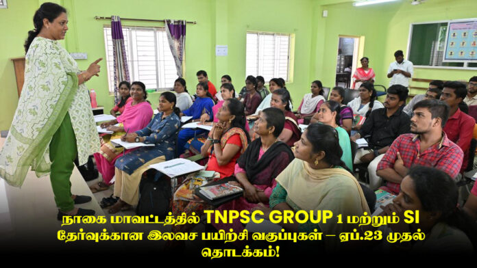நாகை மாவட்டத்தில் TNPSC Group 1 மற்றும் SI தேர்வுக்கான இலவச பயிற்சி வகுப்புகள் – ஏப்.23 முதல் தொடக்கம்!
