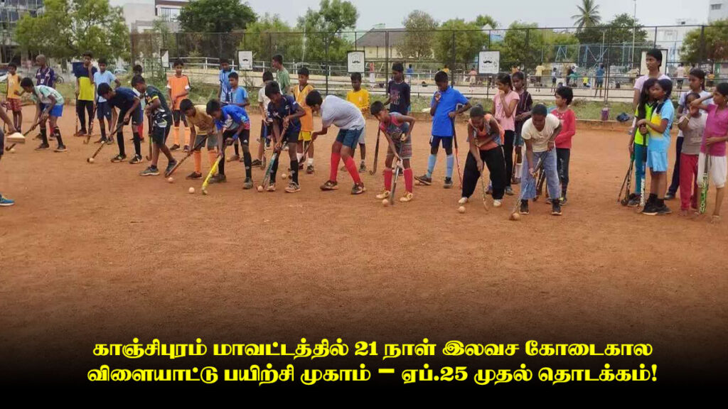 காஞ்சிபுரம் மாவட்டத்தில் 21 நாள் இலவச கோடைகால விளையாட்டு பயிற்சி முகாம் – ஏப்.25 முதல் தொடக்கம்! 1 காஞ்சிபுரம் மாவட்டத்தில் 21 நாள் இலவச கோடைகால விளையாட்டு பயிற்சி முகாம் – ஏப்.25 முதல் தொடக்கம்!