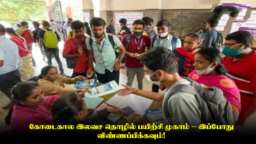 கோடைகால இலவச தொழில் பயிற்சி முகாம் – இப்போது விண்ணப்பிக்கவும்! 1 கோடைகால இலவச தொழில் பயிற்சி முகாம் – இப்போது விண்ணப்பிக்கவும்!