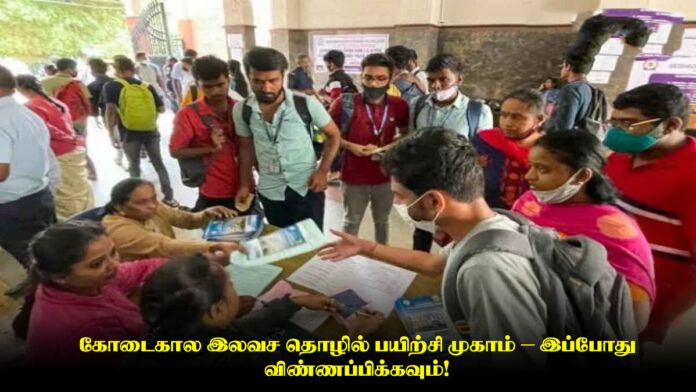 கோடைகால இலவச தொழில் பயிற்சி முகாம் – இப்போது விண்ணப்பிக்கவும்!