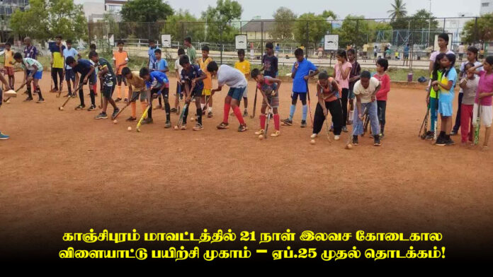 காஞ்சிபுரம் மாவட்டத்தில் 21 நாள் இலவச கோடைகால விளையாட்டு பயிற்சி முகாம் – ஏப்.25 முதல் தொடக்கம்!
