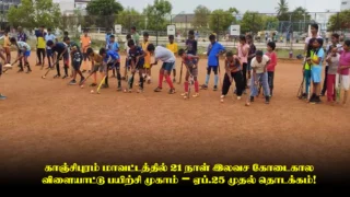 காஞ்சிபுரம் மாவட்டத்தில் 21 நாள் இலவச கோடைகால விளையாட்டு பயிற்சி முகாம் – ஏப்.25 முதல் தொடக்கம்!