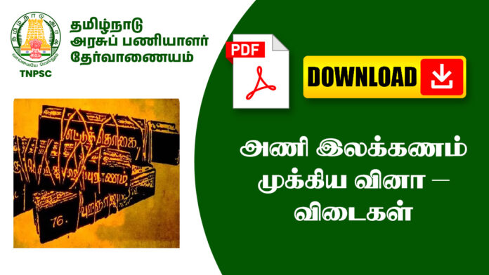 அணி இலக்கணம் முக்கிய வினா – விடைகள் – TNPSC, அரசு தேர்வுகளுக்கு உதவும்!
