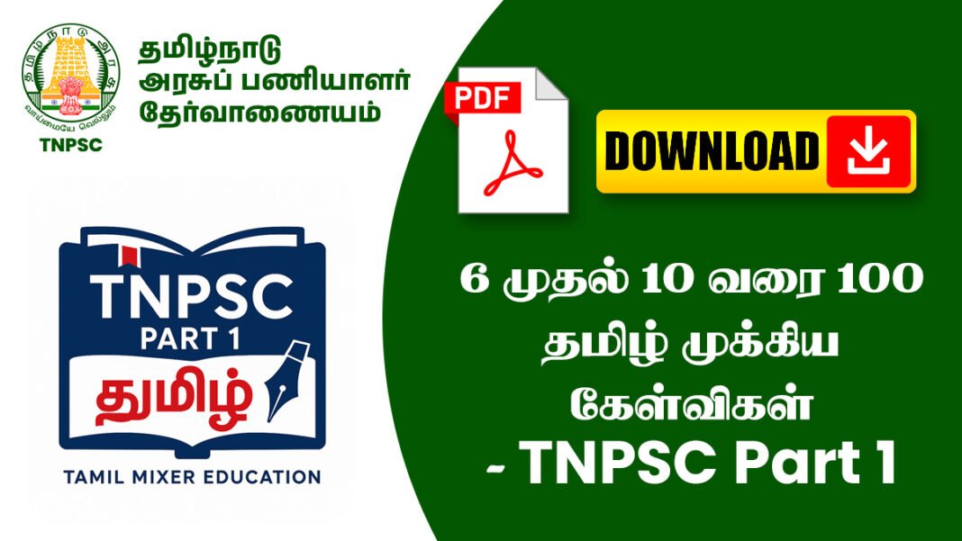 6 முதல் 10 வரை 100 தமிழ் முக்கிய கேள்விகள் - TNPSC Part 1